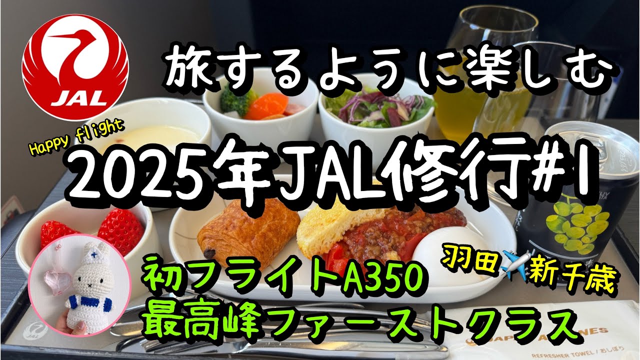 【2025年JGP修行＃1】㊗️当日アップグレード最高峰Fクラスのおもてなし/A350で3倍楽しむ私のルーティン/機内の窓から雪の日の作業を楽しみながら離陸を待つ/40代主婦/看護師じょうじ