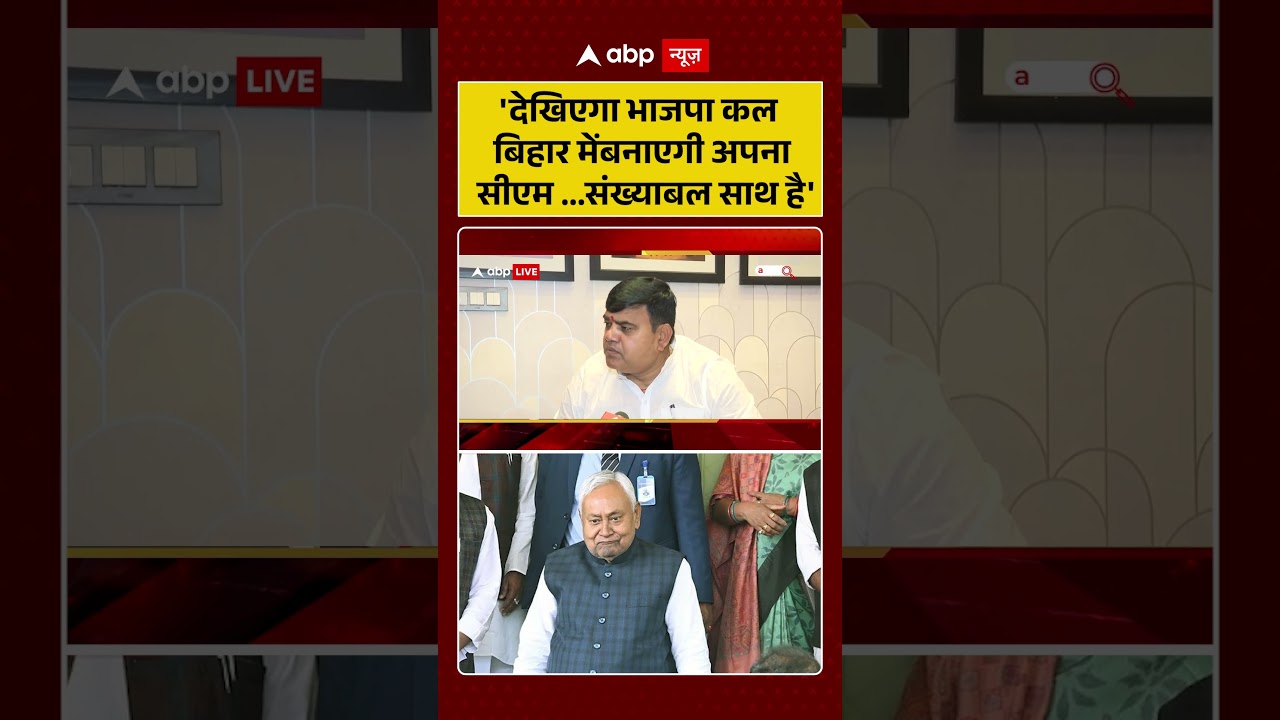 Nitish Kumar Resign: 'देखिएगा भाजपा कल बिहार में बनाएगी अपना सीएम ...संख्याबल साथ है' | #nitishkumar