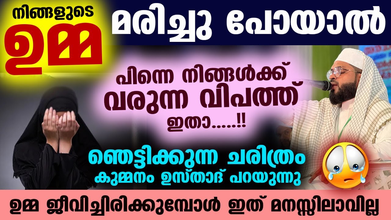 നമ്മുടെ ഉമ്മ മരിച്ചു പോയാൽ പിന്നെ നമുക്ക് വരുന്ന വിപത്ത് ഇതാ.. ഞെട്ടിക്കുന്ന ചരിത്രം Kummanam Usthad