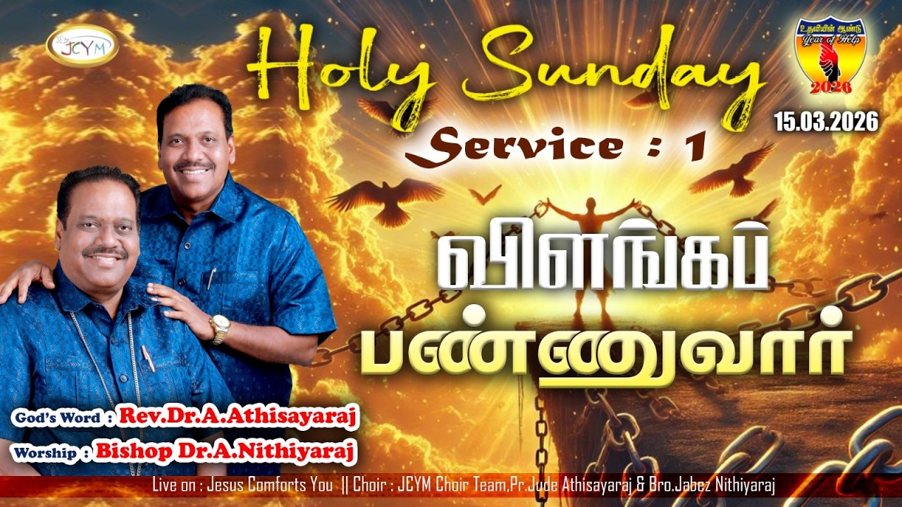 🔴LIVE || விளங்கப்பண்ணுவார் || HOLY SUNDAY SERVICE - 1 || 15.03.2026 || JCYM