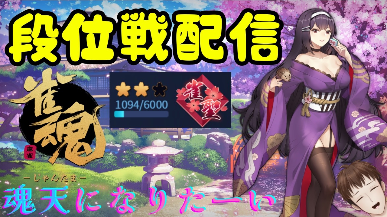 【#雀魂】段位戦するひと190日目【#新人vtuber 】