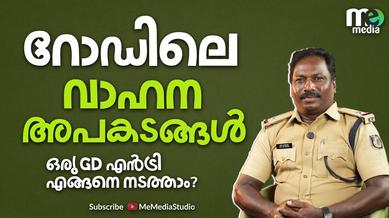 റോഡിലെ വാഹനഅപകടങ്ങൾ | ഒരു GD എൻട്രി എങ്ങനെ നടത്താം? | Road Safety | traffic police | ME MEDIA
