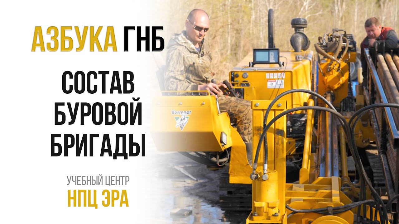 Азбука ГНБ. Состав буровой бригады.