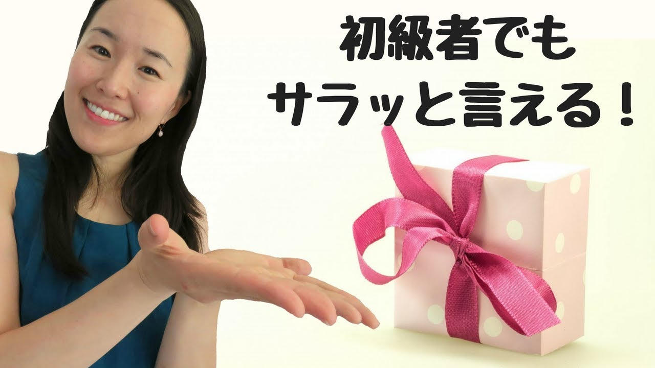 プレゼント・お土産・お中元・お歳暮を渡す時の英会話 [#158]