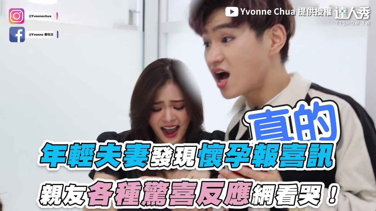 【年輕夫妻發現懷孕報喜訊 親友各種驚喜反應網看哭！】｜@yvonnechua222
