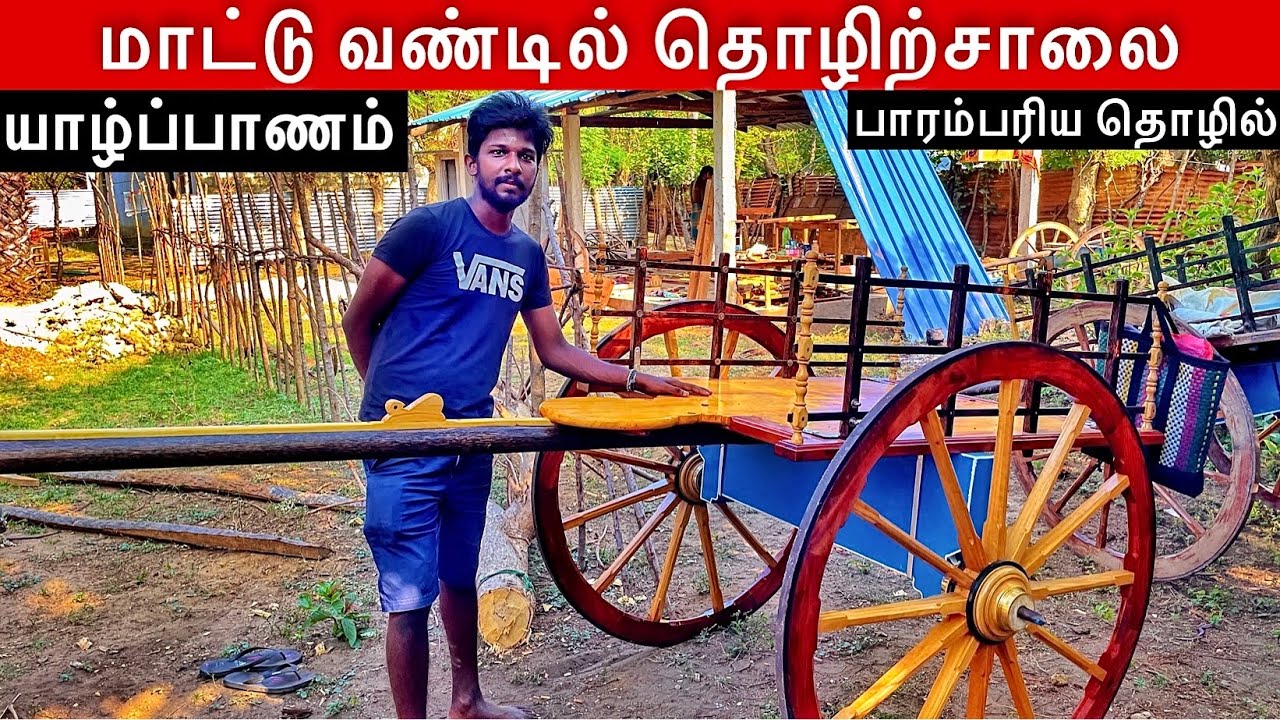 யாழ்ப்பாணத்தில் மாட்டு வண்டில் செய்யும் இடம் | Jaffna suthan
