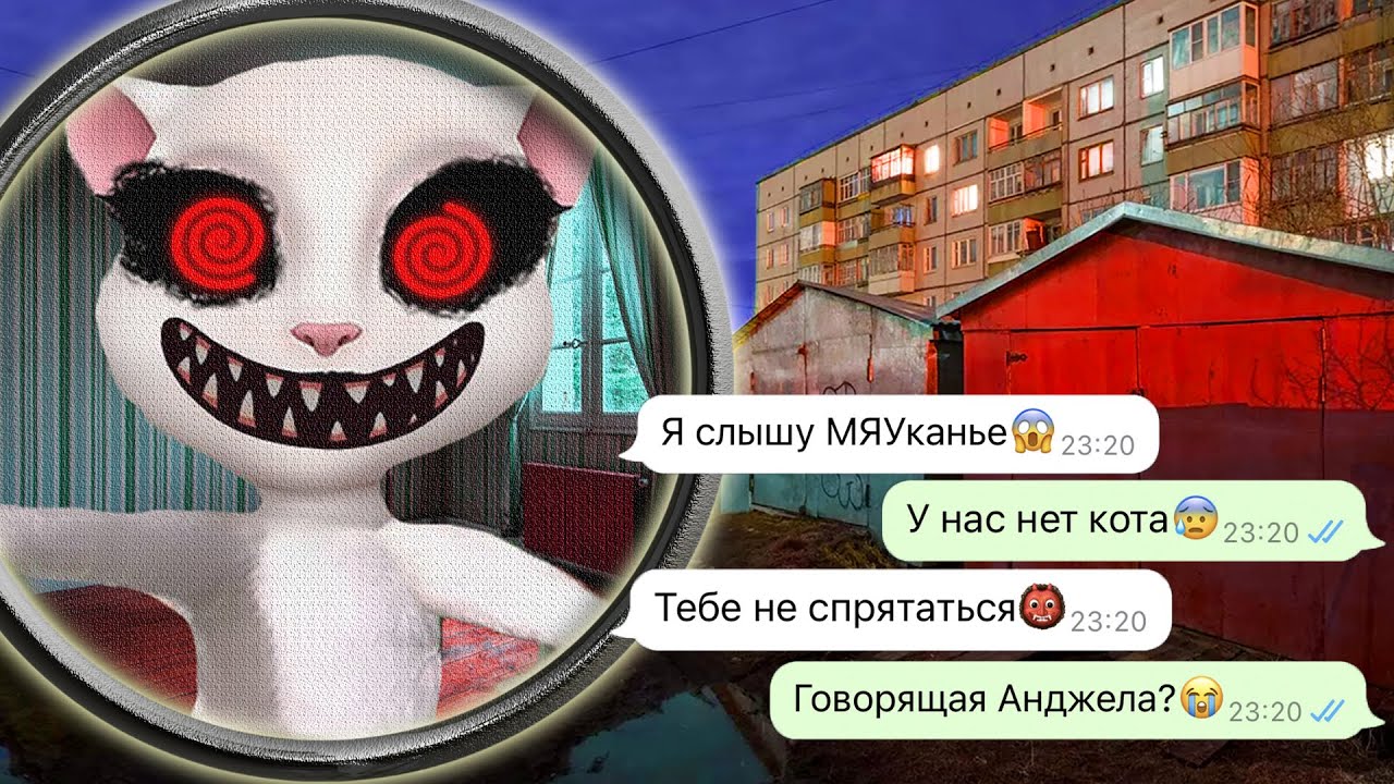 убегаем от злой Говорящей Анджелы это была ошибка
