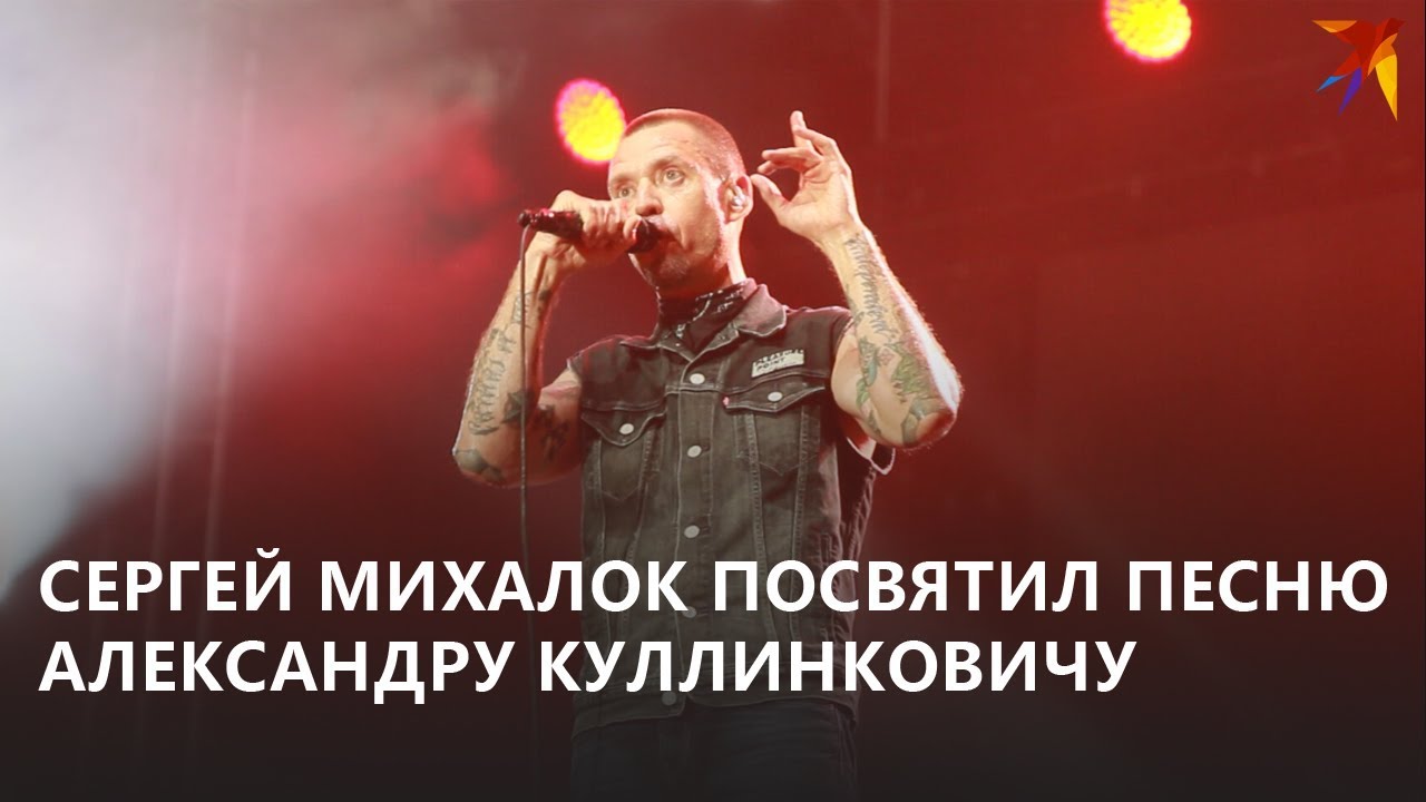 Михалок про Куллинковича