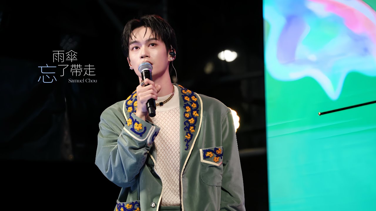 Ozone周子翔 / 雨傘忘了帶走𝟤𝟧𝟣𝟤𝟢𝟨 #500趴