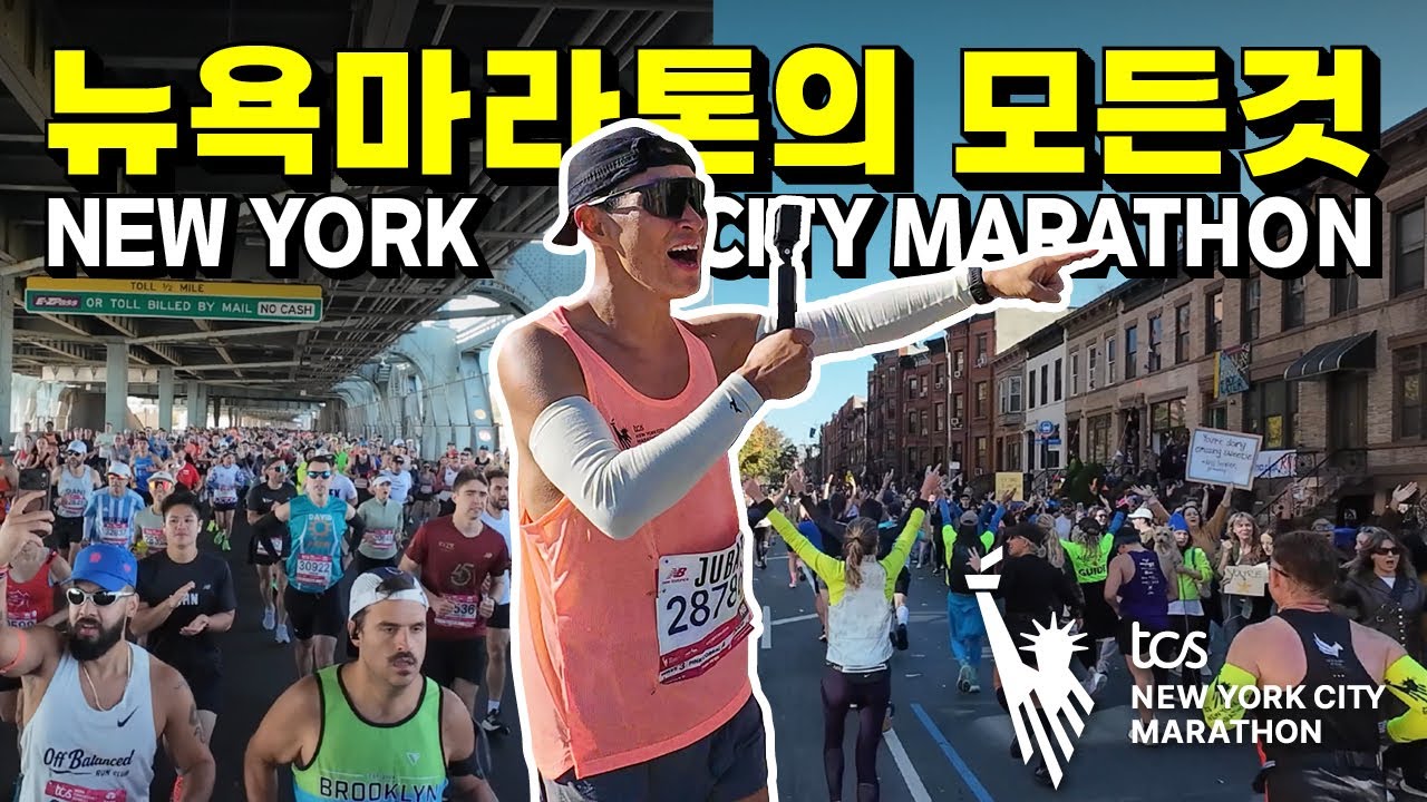 [참가권 제공] 뉴욕마라톤의 모든것 (NEW YORK CITY MARATHON) I 송PD가 간다