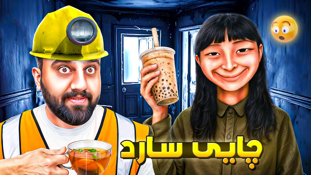 چای سارد و کچە سەیرەکە😶
