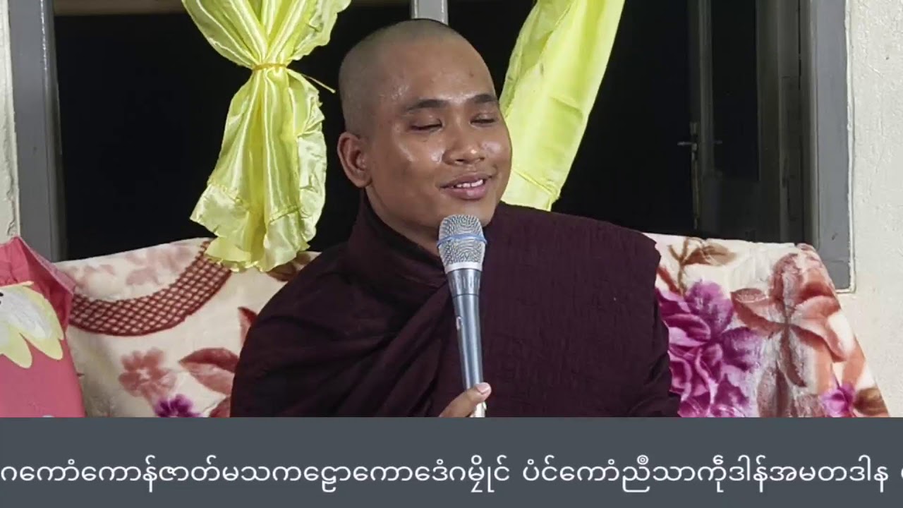 သက္ကရာဇ်(၁၃၈၇) ဗုဒ္ဓသာသနာ(၂၅၆၈) ဂိတုစဲ(၁၃)စွေက်၊ ဍောင်ဓရ် - ဂုဏ်တၟေင်ပ္ဍဲသာသနာ ?