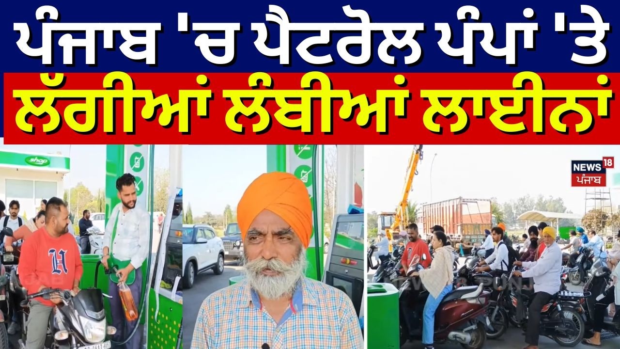 Gurdaspur News | ਪੰਜਾਬ 'ਚ ਪੈਟਰੋਲ ਪੰਪਾਂ 'ਤੇ ਲੱਗੀਆਂ ਲੰਬੀਆਂ ਲਾਈਨਾਂ  | Petrol Diesel | N18V