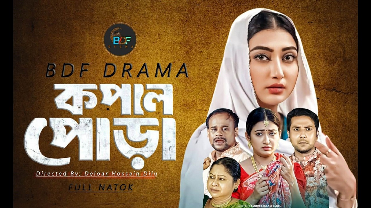 কপাল পোড়া | Kopal Pora | Manoshi Prokrity। Khan Atik। Bangla New Natok 2026। Full Natok । BDF Drama