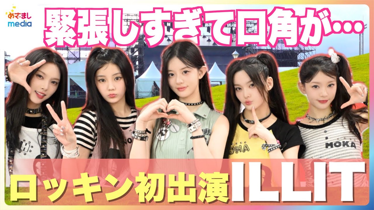 ILLIT（아일릿）“ 初ロッキン”個別インタビュー 4万人の観客にMOKA「口角がピクピク」ROCK IN JAPAN FESTIVAL 2025振り返り＆特別衣装も紹介！日本デビュー夏の思い出は？