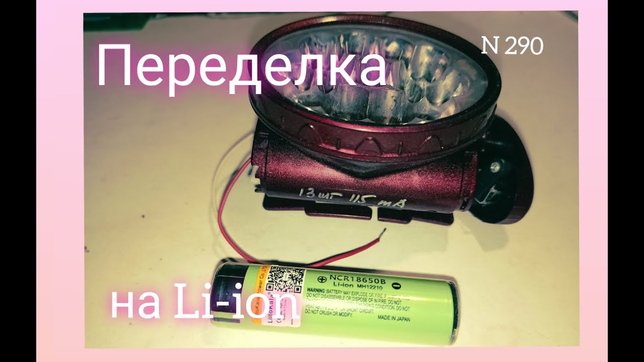 Как переделать питание фонарика на Li-Ion аккумулятор.