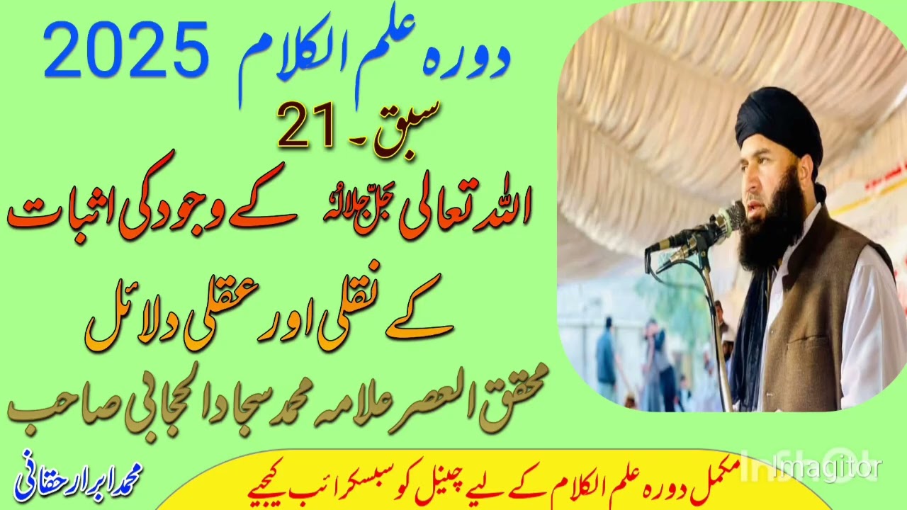 دورہ علم الکلام 2025 اللہ تعالی کے وجود کی اثبات کے نقلی و عقلی دلائل علامہ محمد سجاد الحجابی صاحب