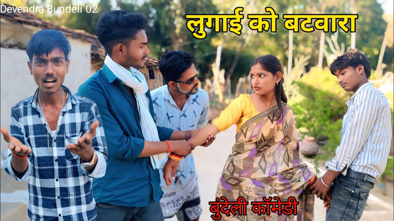 लुगाई को बटवारा । बुंदेली कॉमेडी । Lugai ko bantwara Bundeli comedy | Devendra Bundeli 02 