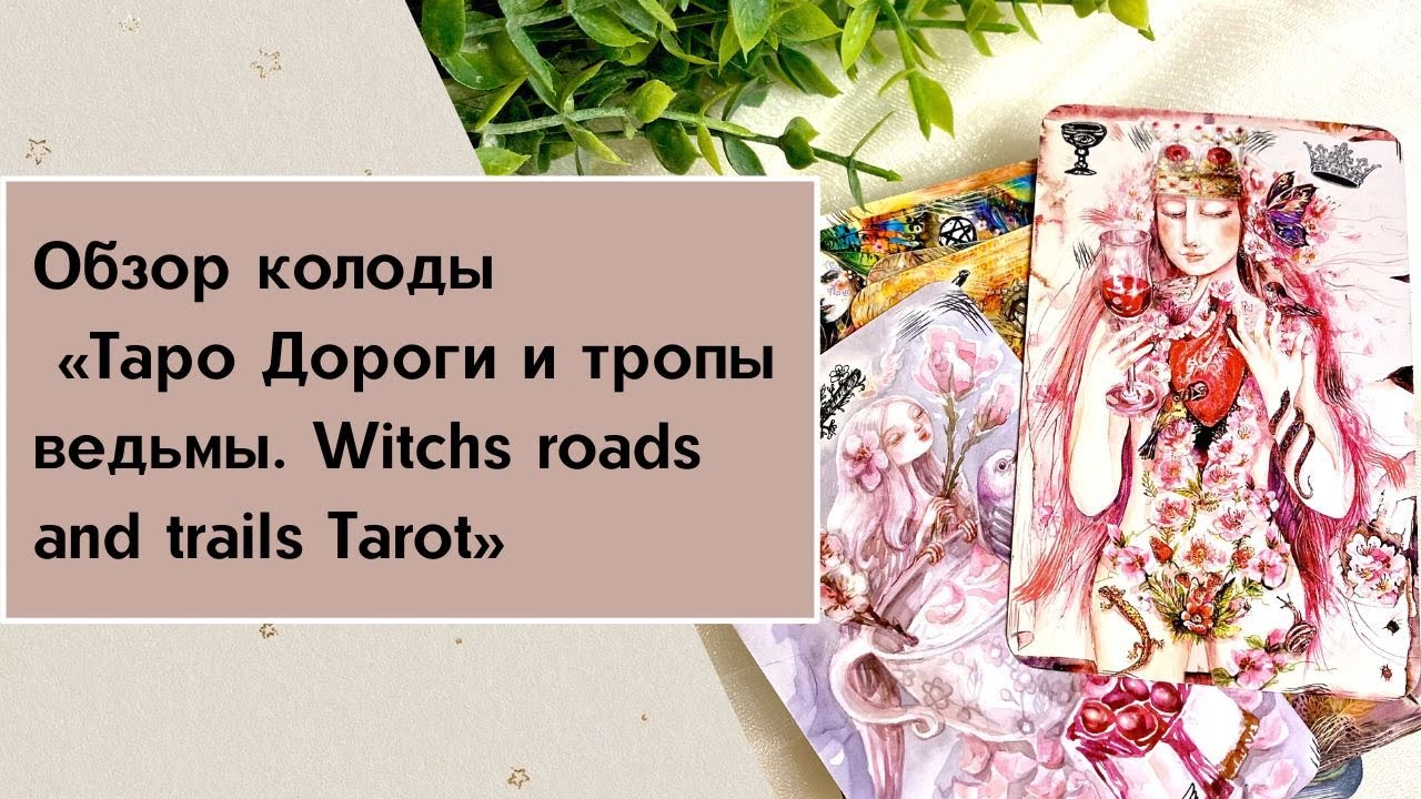Обзор колоды 