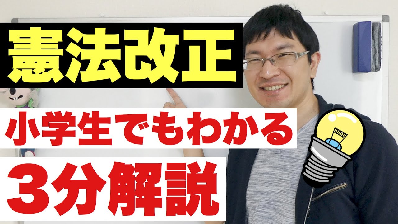憲法改正の手続きについて世界一わかりやすく説明してみた