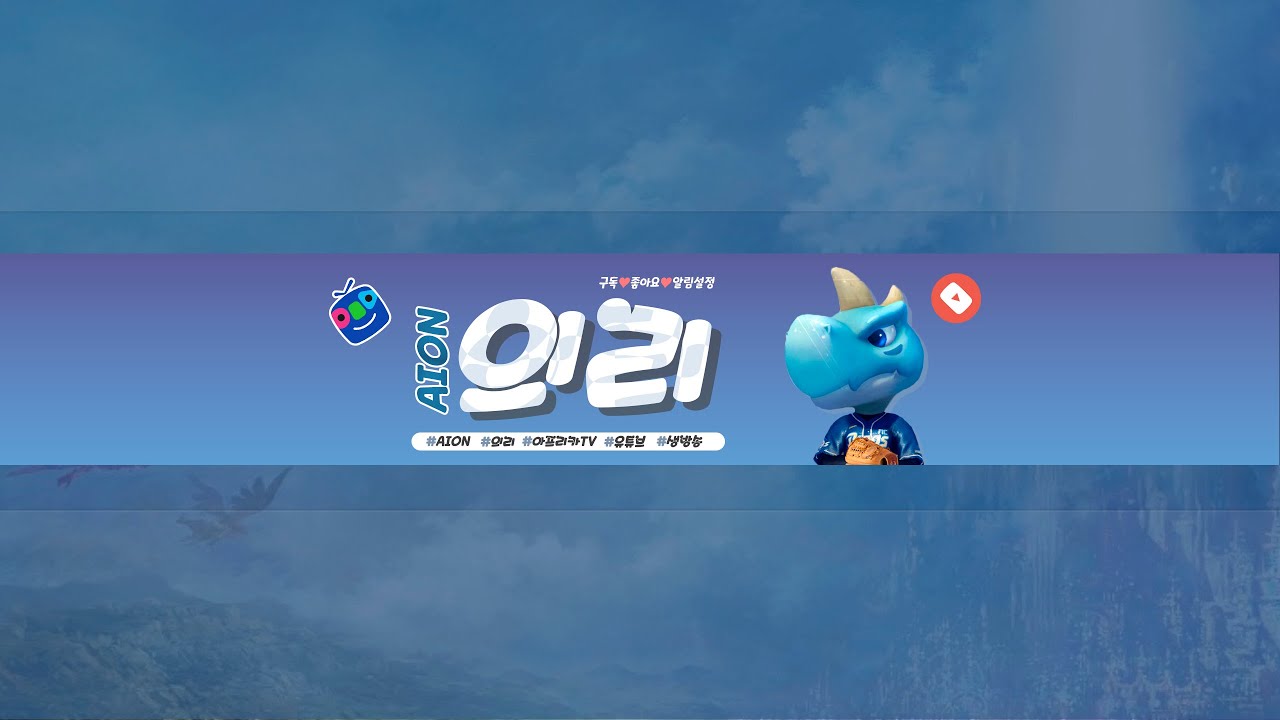 의리★아이온 마검 어떤뉴스가 나올까요? ( AION ) [동시송출]
