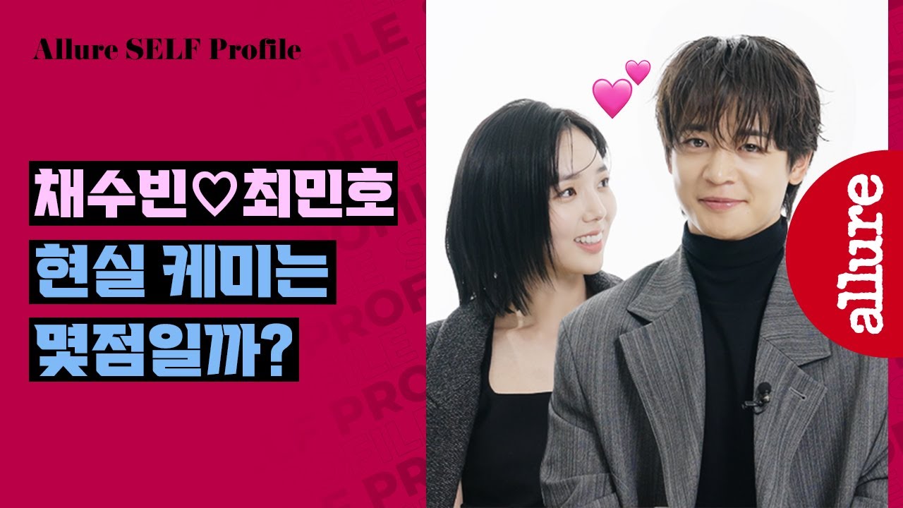 이 설레는 상황 무엇?💕 그림체 비슷한 채수빈♡최민호의 꽁냥꽁냥 TMI 커플 인터뷰 #셀프프로필 | 얼루어코리아 Allure Korea