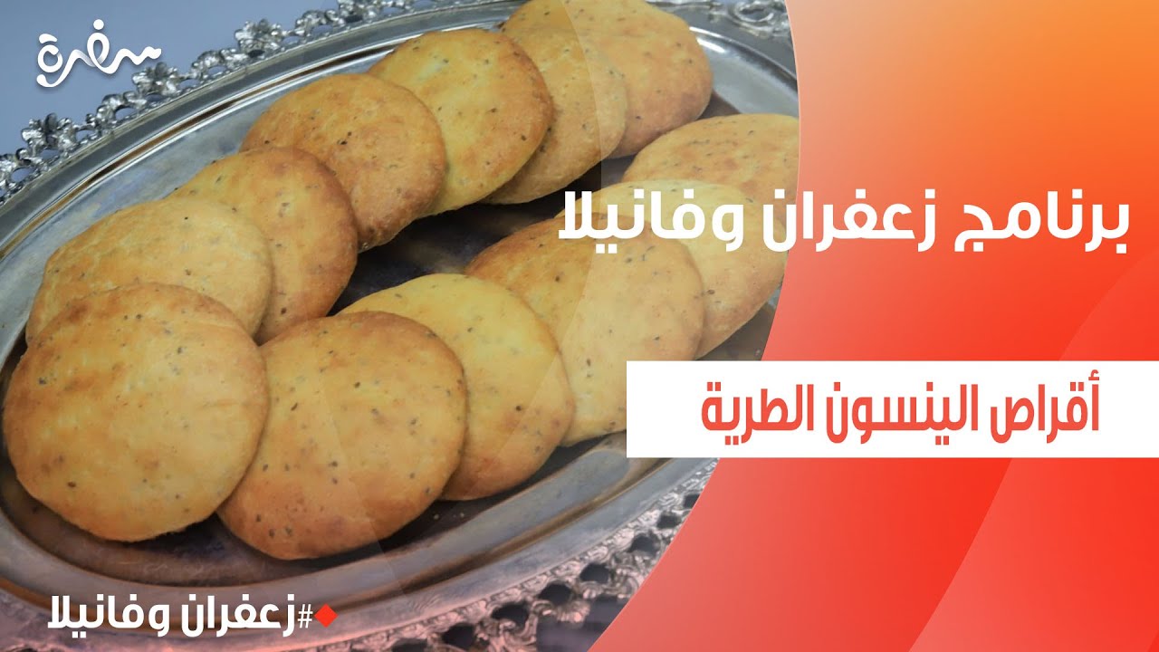 أقراص الينسون الطرية  | غادة التلي