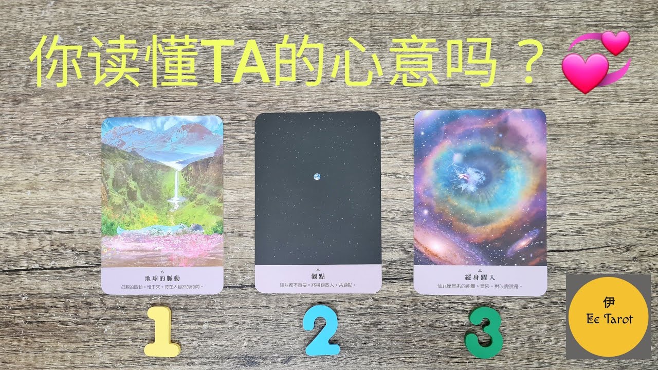 塔罗占卜～你读懂他的心意吗💞？他对于这段感情的真实想法和你想象的一样吗🥰？暧昧｜恋爱｜桃花｜断联｜爱情｜关系｜塔罗占卜