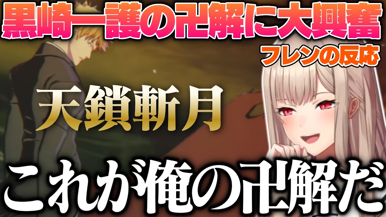【BLEACH 】黒崎一護の卍解を見て大興奮のフレンの反応【フレン・E・ルスタリオ/にじさんじ/切り抜き】