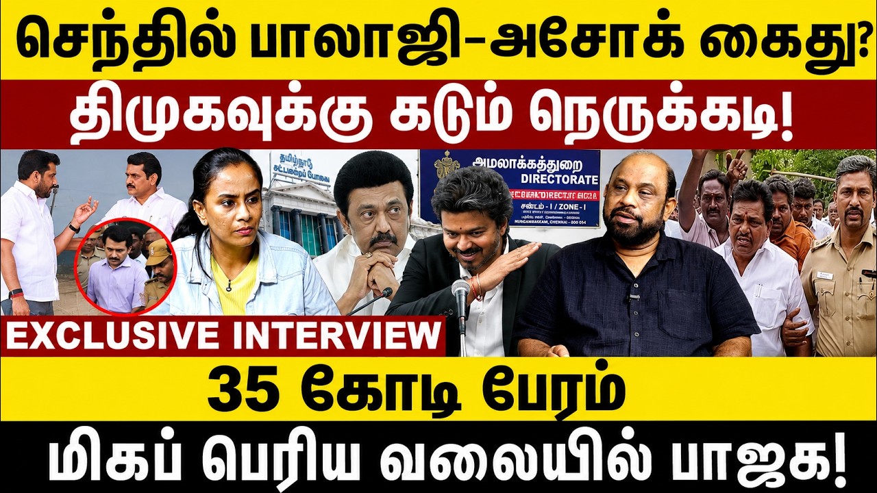செந்தில் பாலாஜி -அசோக் கைது?திமுகவுக்கு  கடும் நெருக்கடி!  Senthil Balaji Arrest | DMK  | CM Vijay