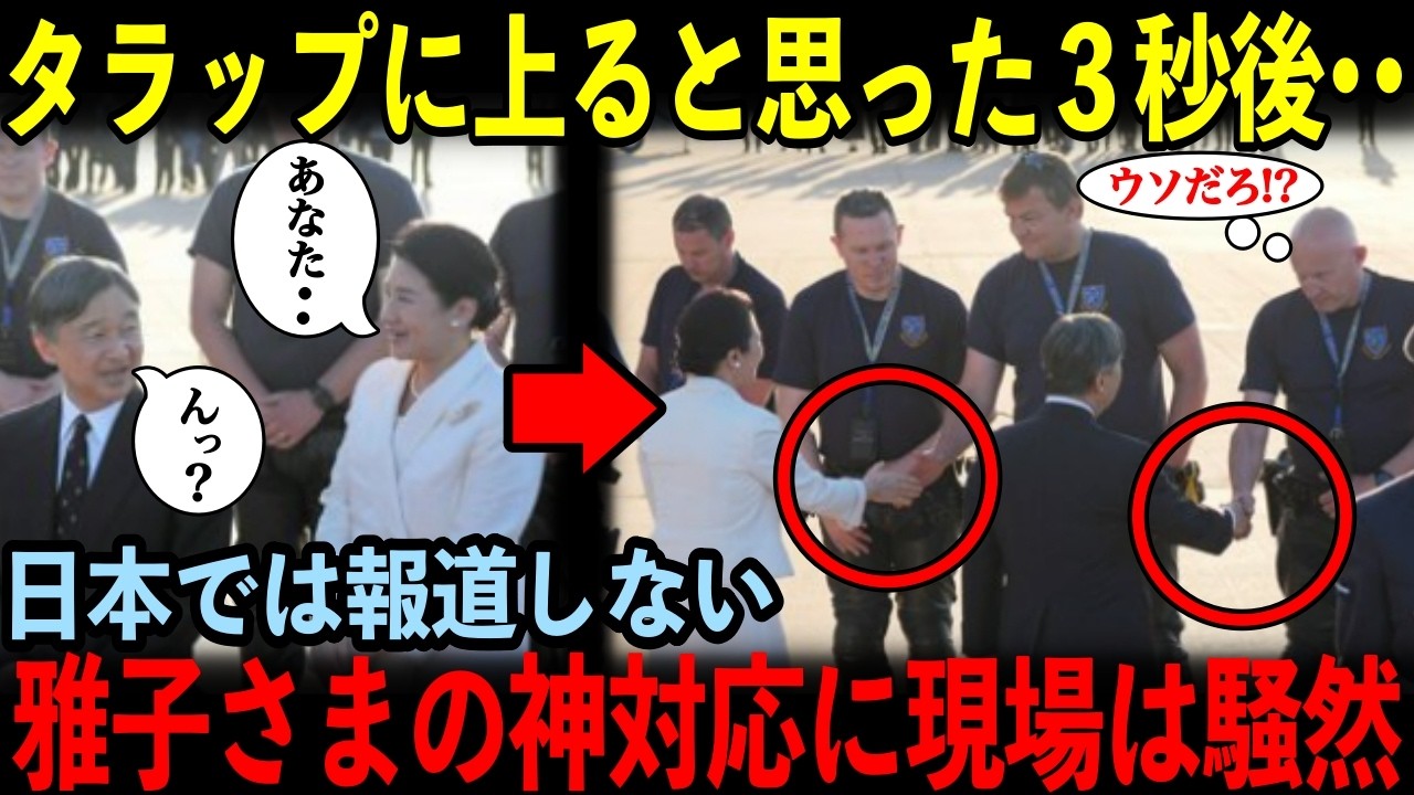 雅子さまが帰国直前に見せた圧巻の振る舞いが世界を震撼…日本メディアが報じない両陛下が魅せた和の心が素敵すぎる【海外の反応】