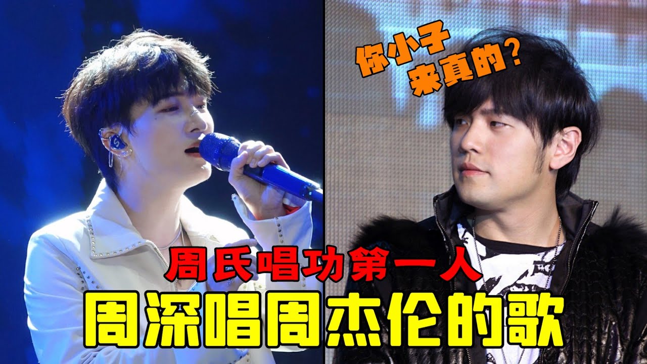 当周深演唱周杰伦的歌曲，完美结合让路人都惊叹这才是最完整的周氏唱功，天籁和才子的相遇造就了多少神级现场呢 #周深 #周杰伦 #流行歌曲 #深深爱你
