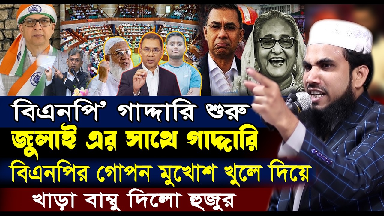 সংবিধান সংস্কার শপথ না করায় বিএনপির মুখোশ খুলে দিলো | Golam Rabbani Waz | গোলাম রব্বানী ওয়াজ ২০২৬