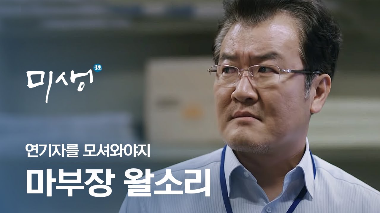 [#미생] 미생 속 암 유발 답답한 장면, 마부장 왈소리 모음집
