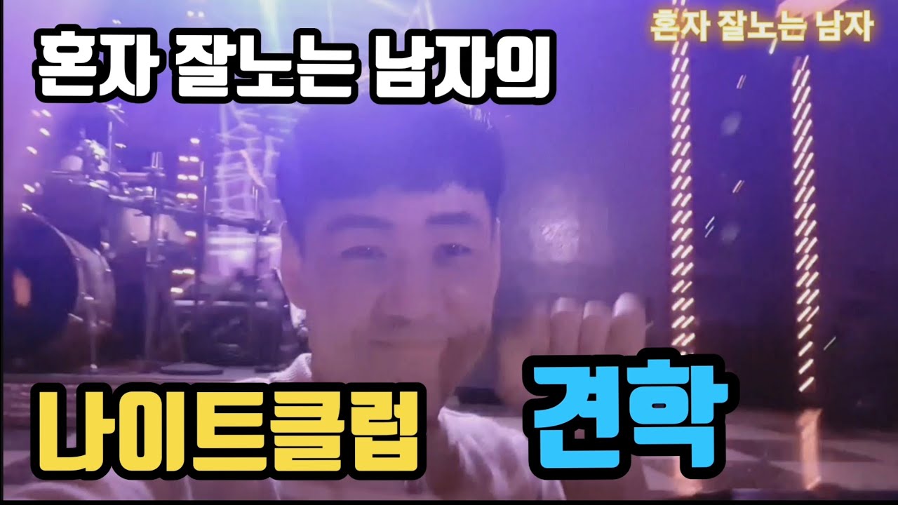 요즘도 나이트클럽 재미있을까요? 혼자 잘노는남자가 직접 찾아가 보았습니다.