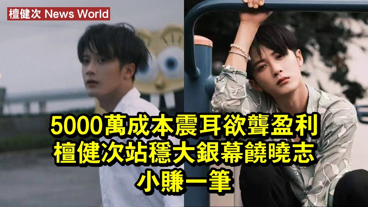 5000萬成本，《震耳欲聾》盈利，檀健次站穩大銀幕，饒曉志小賺一筆 #檀健次 #tanjianci #tanjianci檀健次
