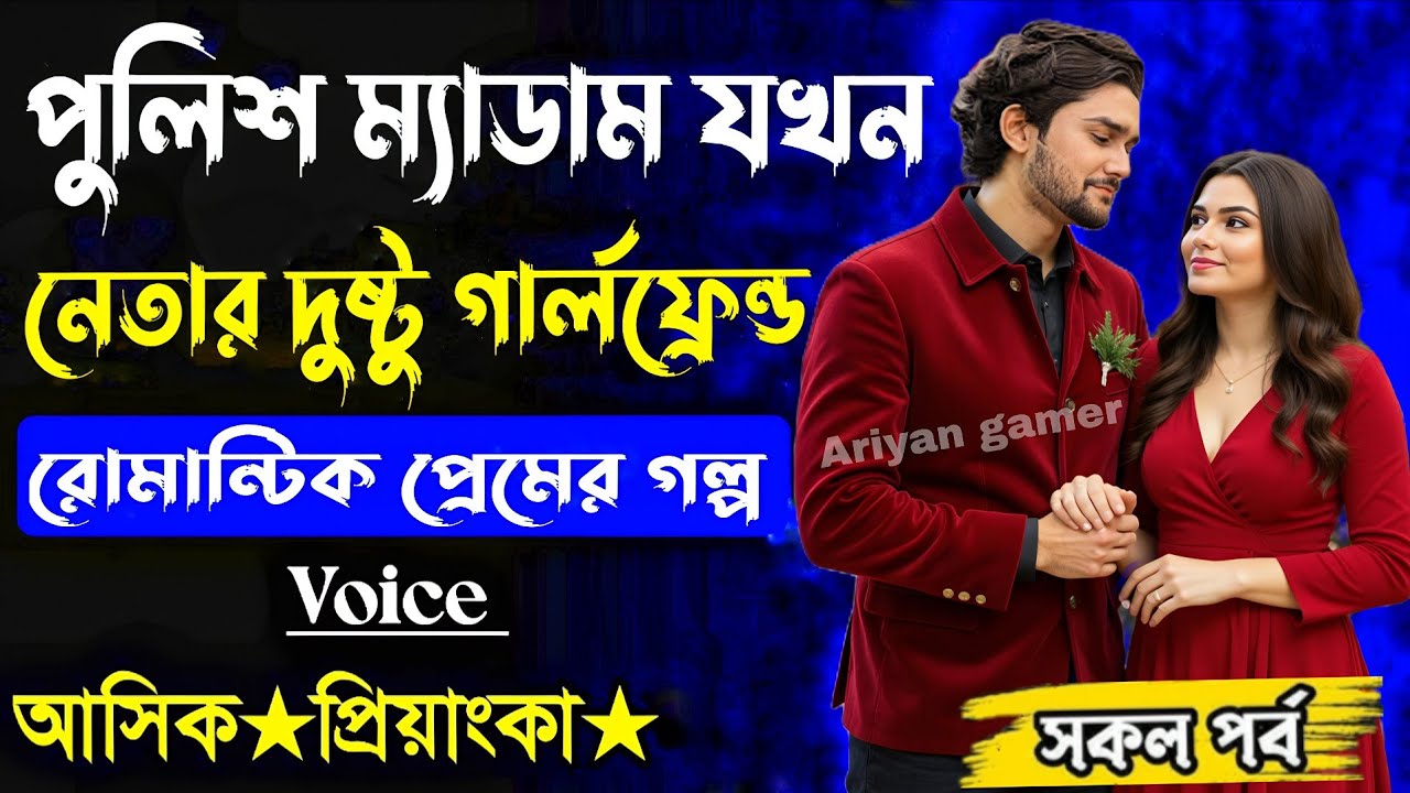 পুলিশ ম্যাডাম যখন নেতার দুষ্টু গার্লফ্রেন্ড  সকল পর্ব(Romantic Love Story)voice Ashik Priyanka 🥵🥰🤩😍😚