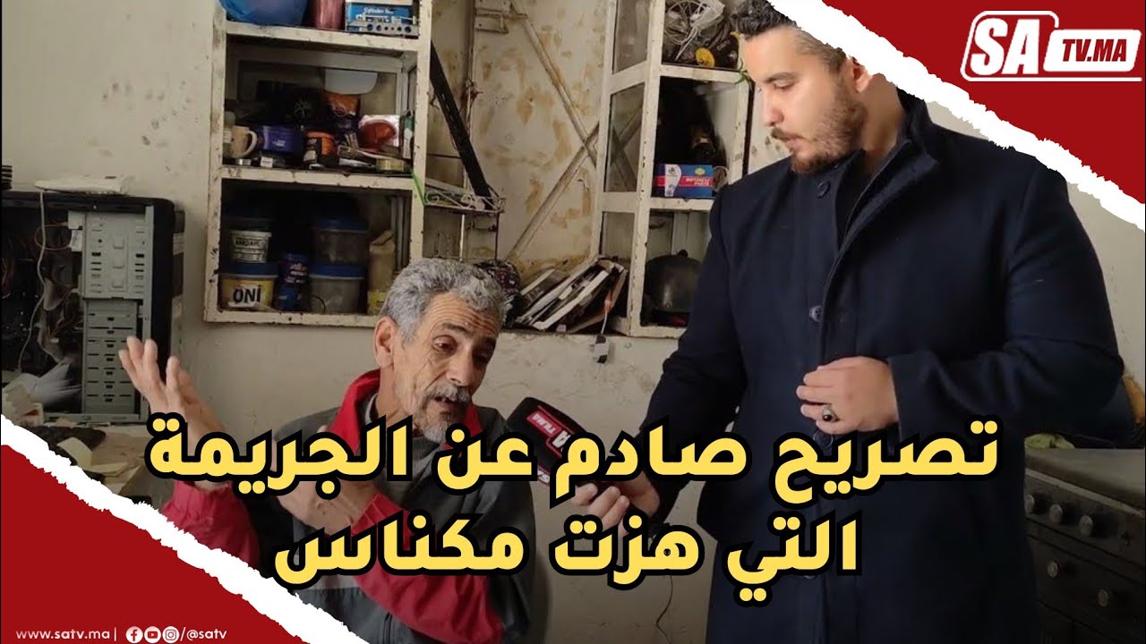 عاجل من مكناس : تصريحات مثيرة و صادمة من أب أحد المشتبه فيهم فالحدث لهز المدينة