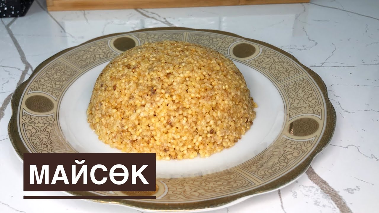МАЙСӨК. Майсөк дайындау.Ұлттық тағам. Тойымды ас