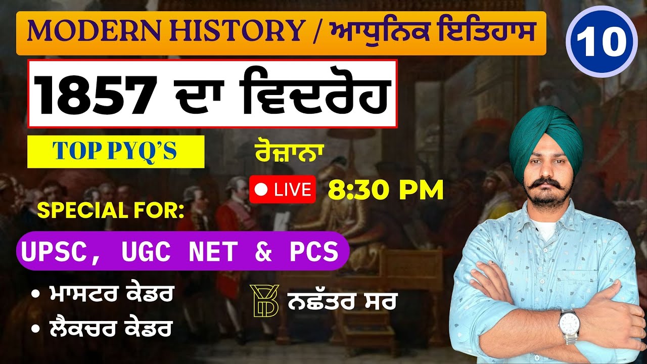 𝐂𝐋𝐀𝐒𝐒- 10 | 𝐌𝐨𝐝𝐞𝐫𝐧 𝐇𝐢𝐬𝐭𝐨𝐫𝐲  1857 ਦਾ ਵਿਦਰੋਹ BY Nachhatar sir #mastercadre #lecturercadre #history