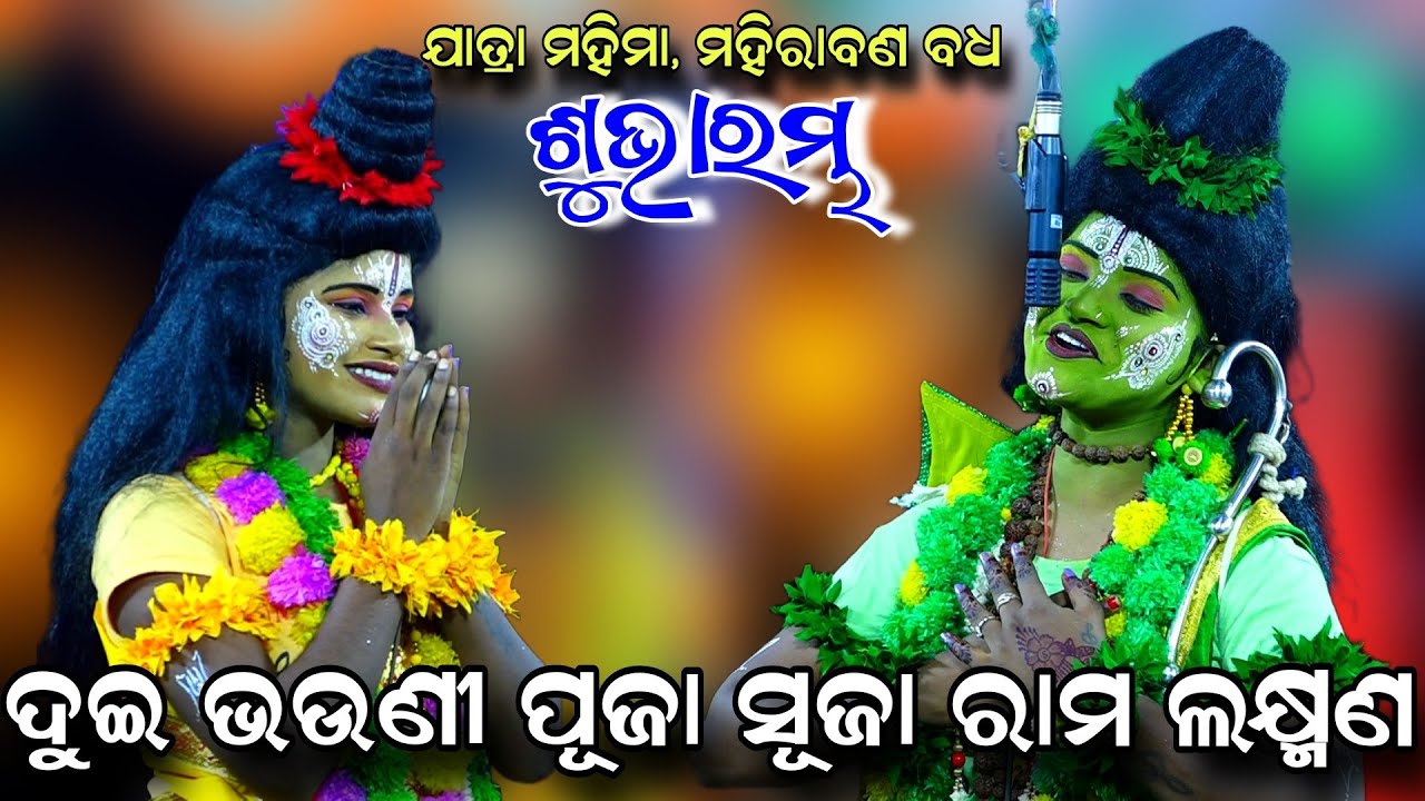 ଦୁଇ ଭଉଣୀ ରାମ ଲକ୍ଷ୍ମଣ | Jatra Mahima Darpanarayanpur | Mahirabana Badha | Rama Nataka | Ramalila