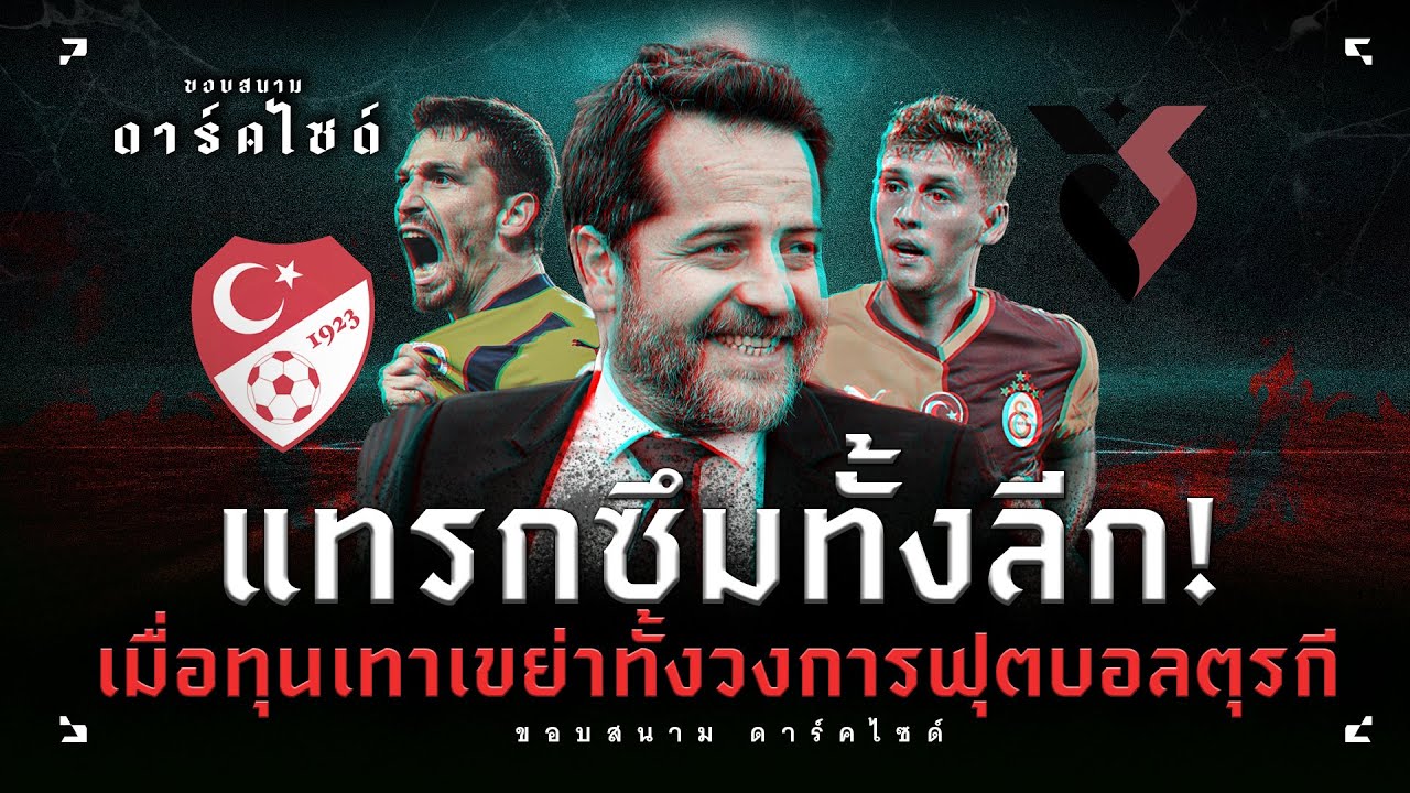 อื้อฉาวระดับโลก! เปิดโปงวันที่ “ทุนเทา” เปลี่ยนลีกตุรกีให้มีแต่สนามพนัน - ขอบสนาม DARKSIDE