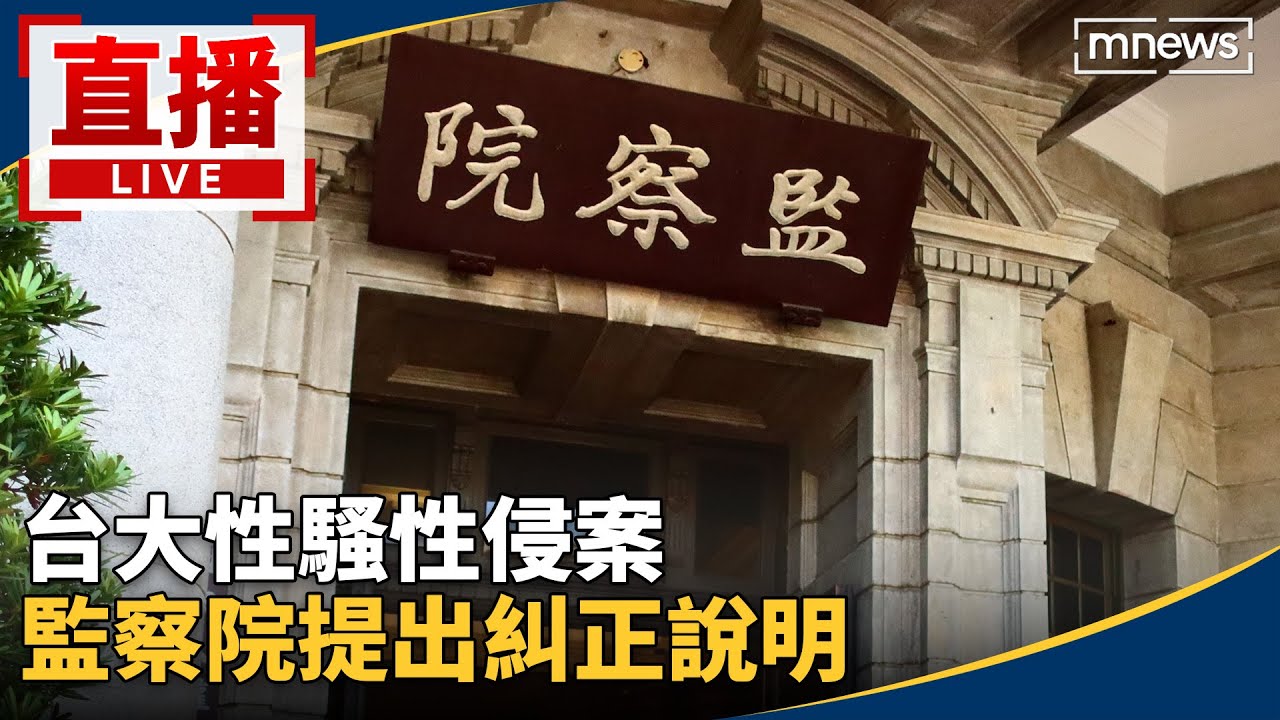 直播／台大性騷性侵案　監察院提出糾正說明