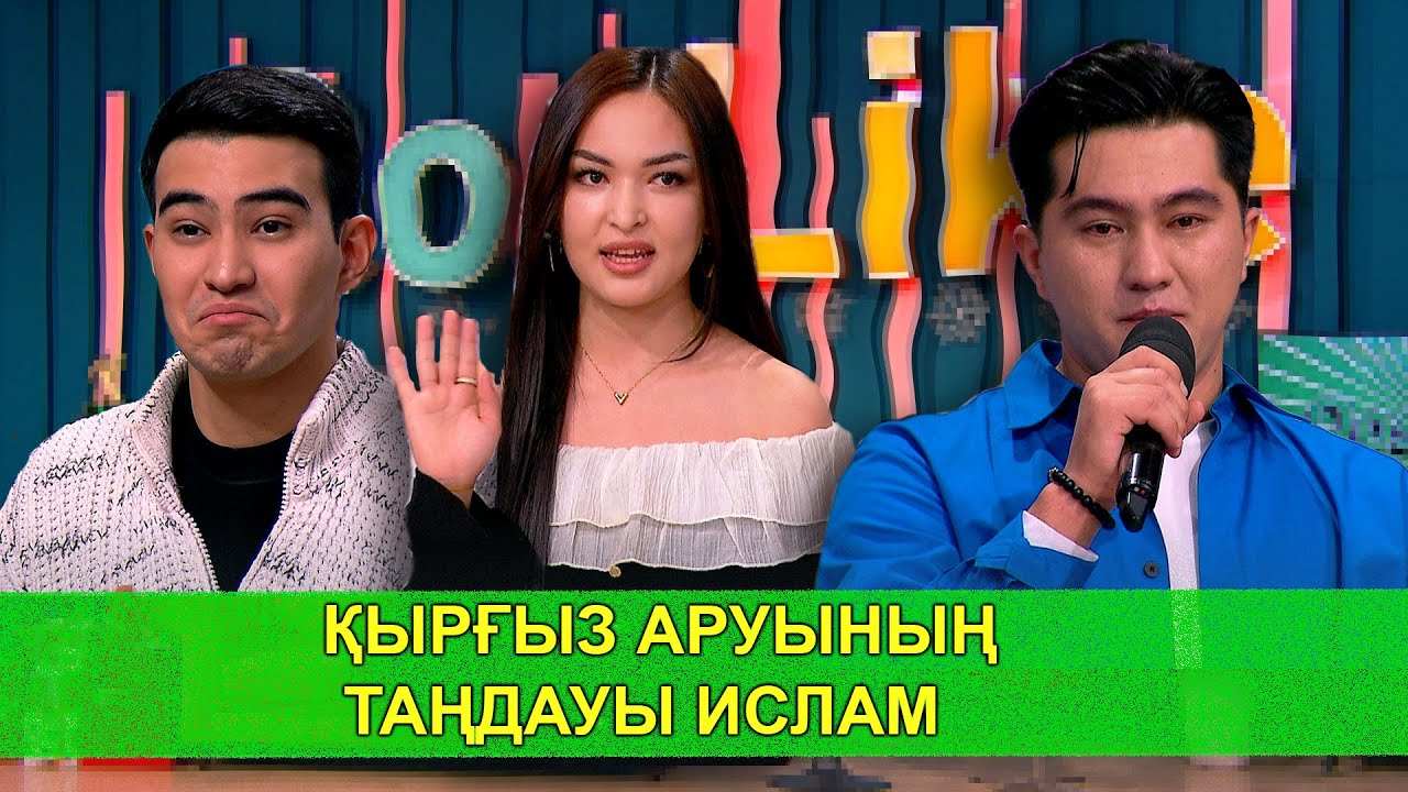 ҚЫРҒЫЗ АРУЫНЫҢ ТАҢДАУЫ ИСЛАМ