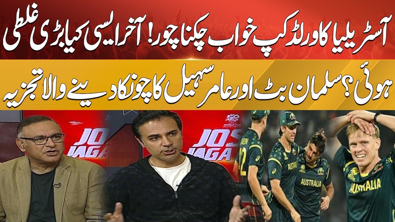 Australia Eliminated from T20 World Cup 2026!  Costly Mistakes Exposed | Amir Sohail & Salman Butt