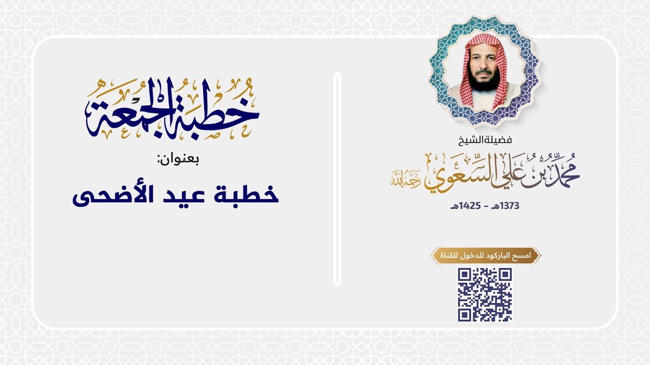 خطبة عيد الاضحى