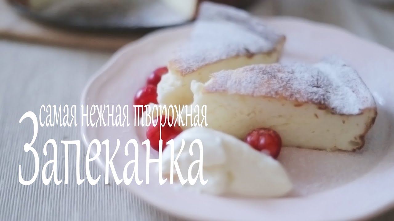 Самая нежная творожная запеканка (Рецепты от Easy Cook)