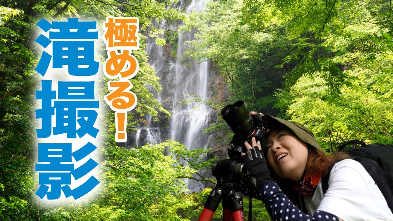 【滝の撮影法】最適な天候・シャッター速度は？CPLフィルターは使うの？