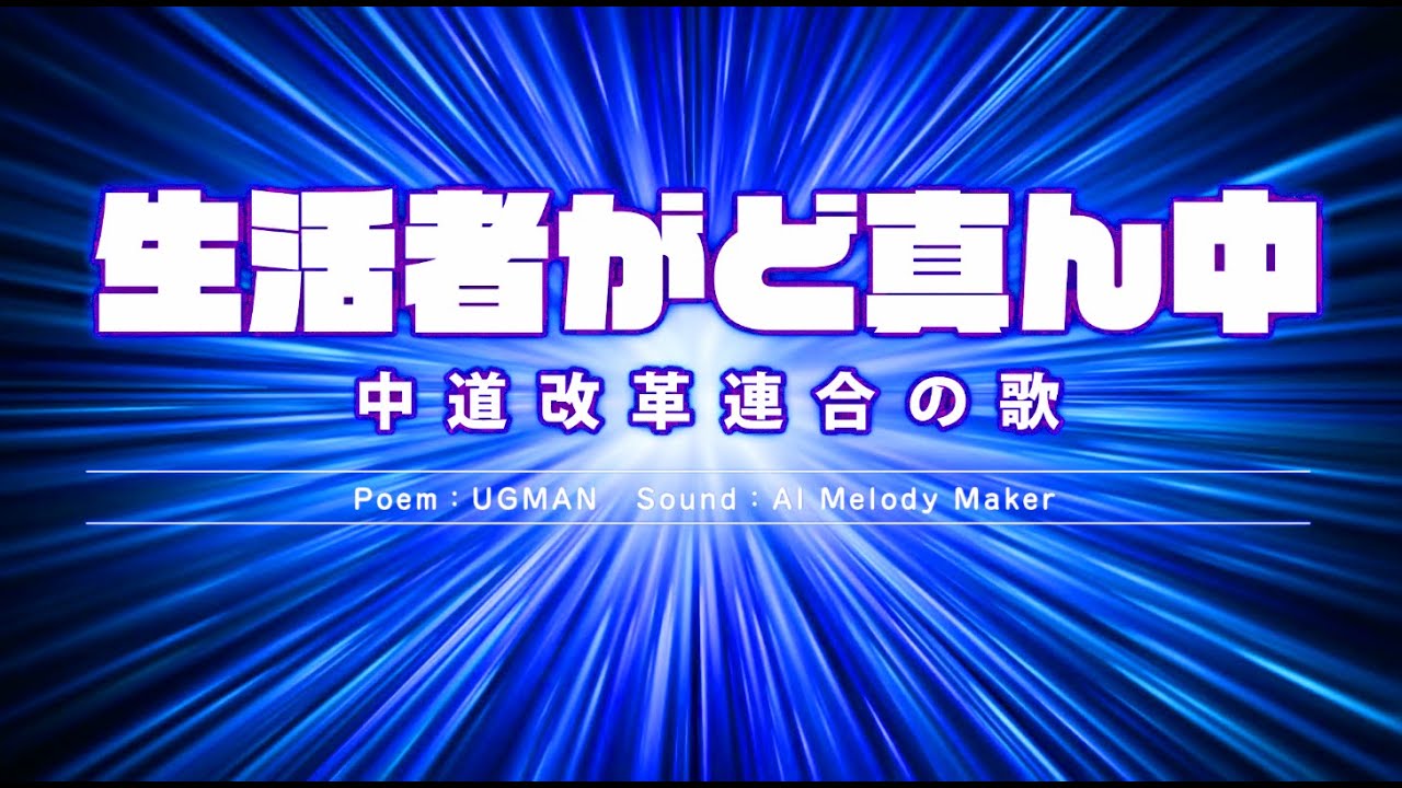 「生活者がど真ん中」ー中道改革連合の歌