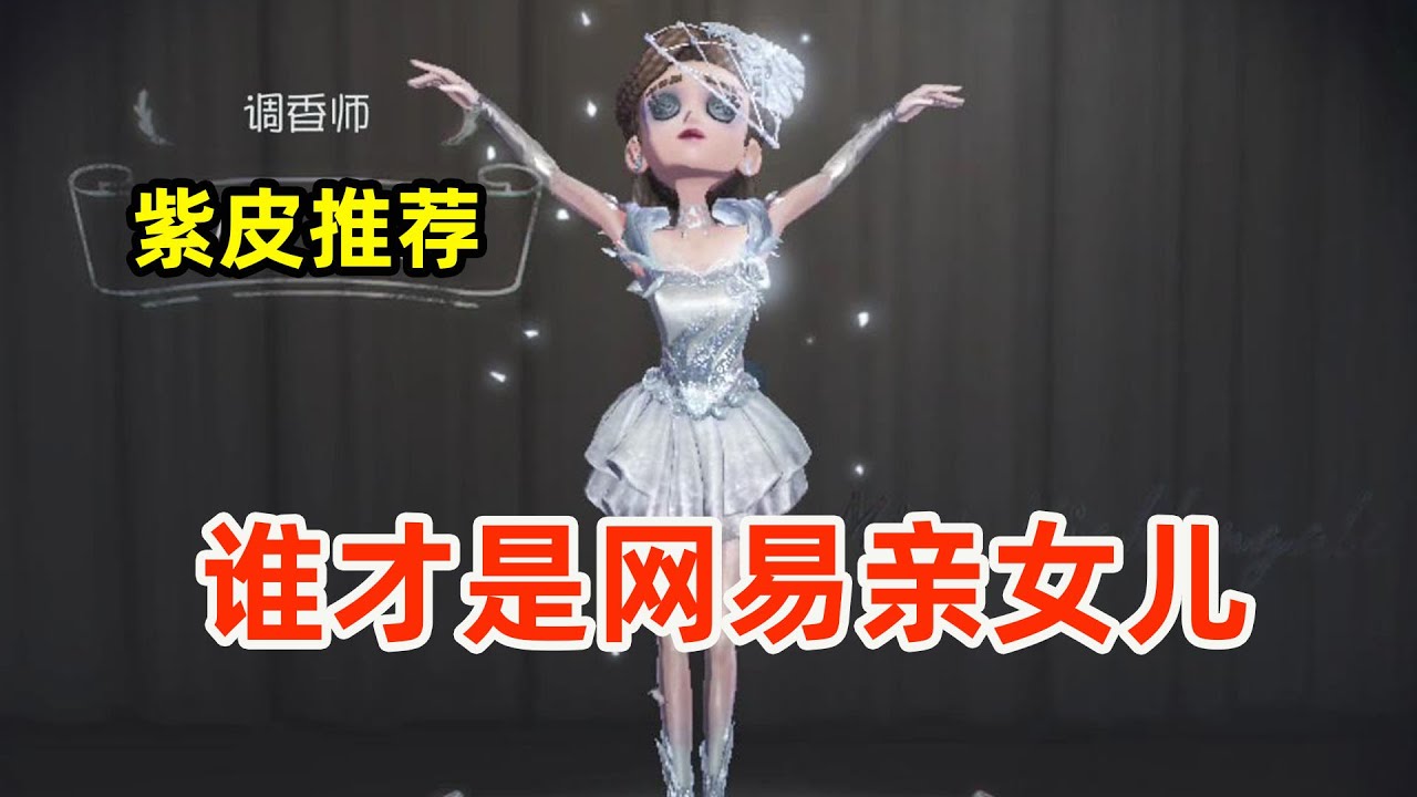 第五人格紫皮推荐系列：园丁、调香师、空军、机械师紫皮换啥好？